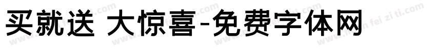 买就送 大惊喜字体转换